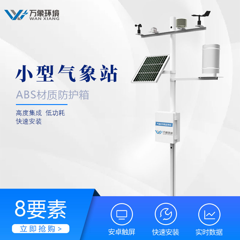 小型氣象站監測儀器 小型氣象站監測儀器