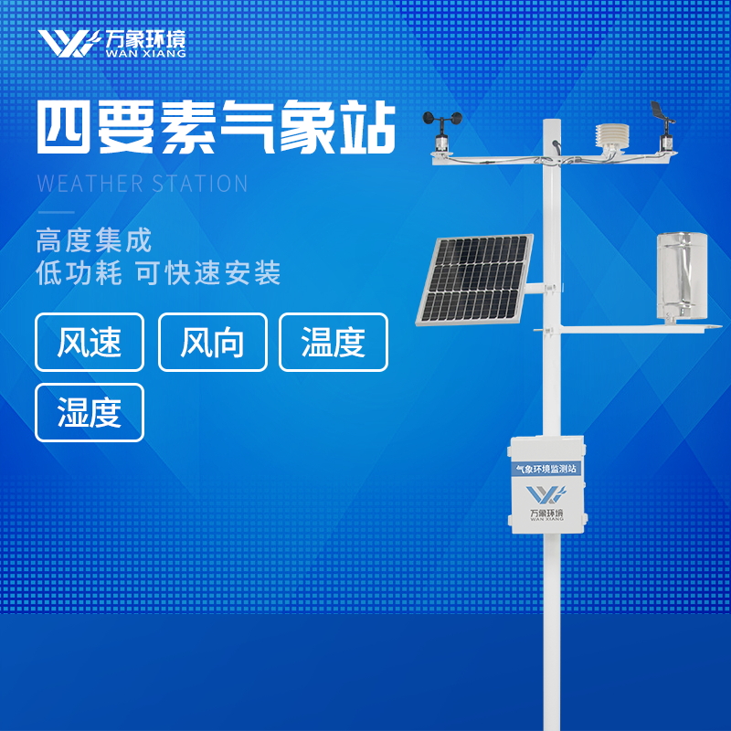 區(qū)域自動(dòng)氣象站設(shè)備 區(qū)域自動(dòng)氣象站設(shè)備
