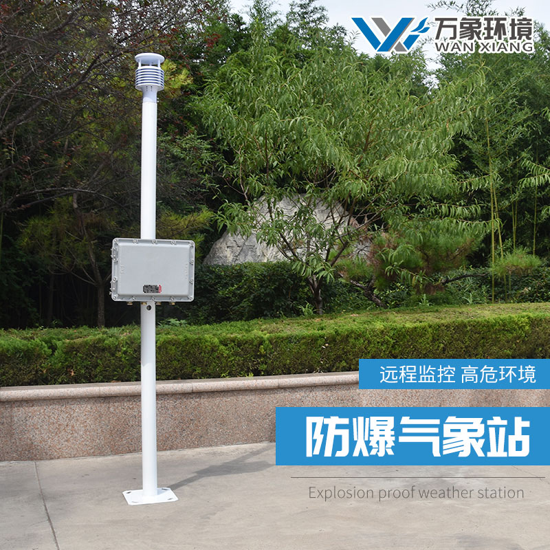 防爆氣象環境監測站 防爆氣象環境監測站