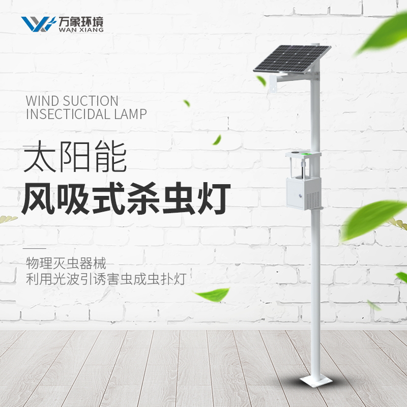 田間蟲情監測設備