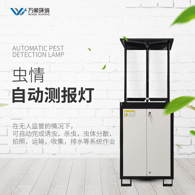 多功能自動(dòng)化蟲情實(shí)時(shí)監(jiān)測(cè)系統(tǒng) 多功能自動(dòng)化蟲情實(shí)時(shí)監(jiān)測(cè)系統(tǒng)