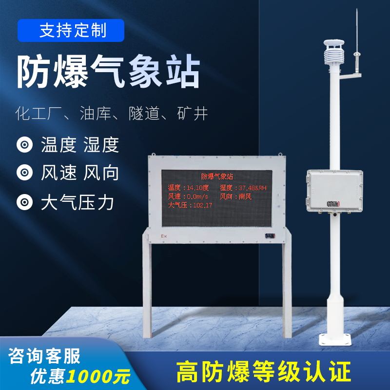 化工廠區(qū)防爆氣象站 化工廠區(qū)防爆氣象站