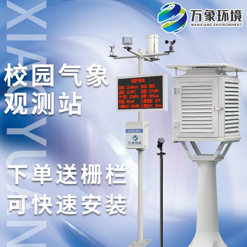 校園科研自動氣象站 校園科研自動氣象站