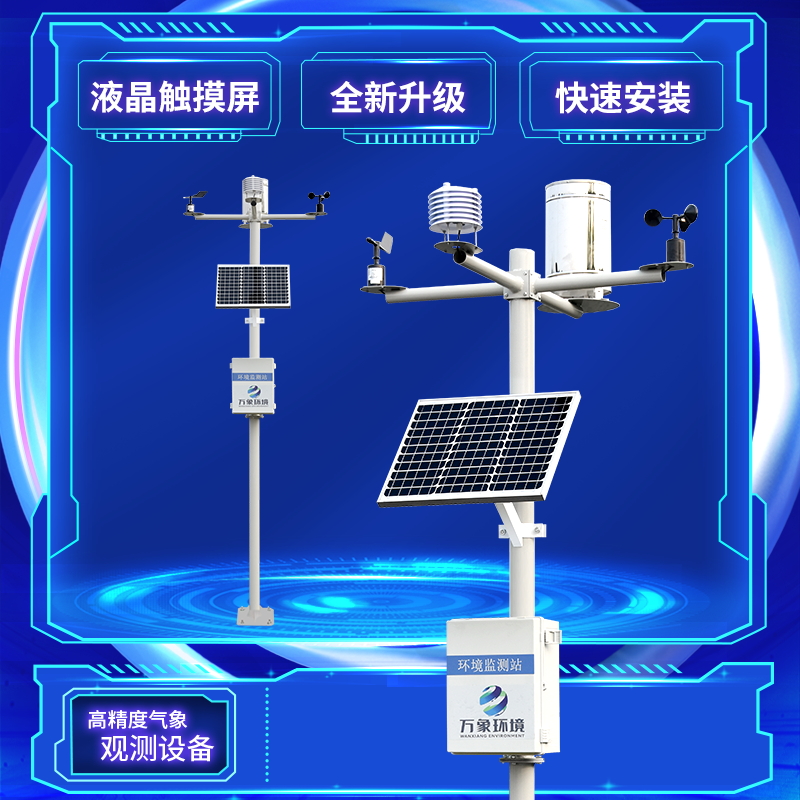 農田生態系統氣象站-太陽能智能農業氣象站 農田生態系統氣象站-太陽能智能農業氣象站