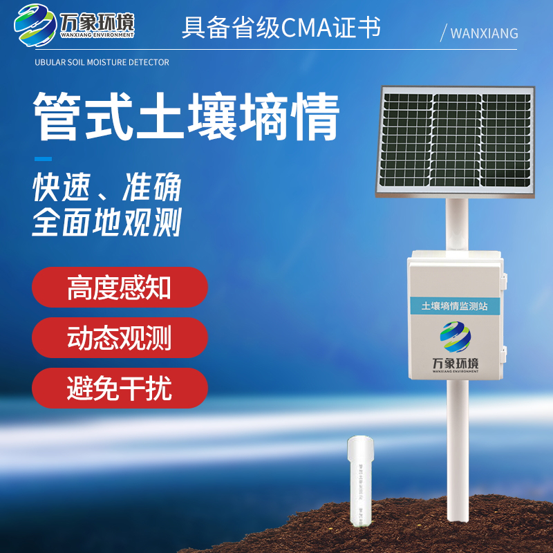 智能土壤墑情監測站系統