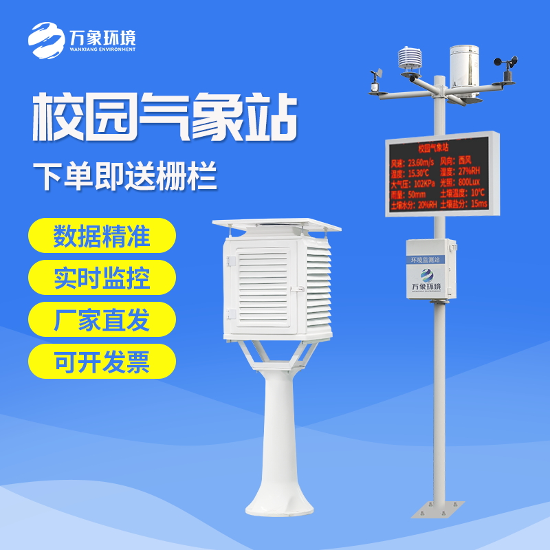 校園自動氣象觀測系統