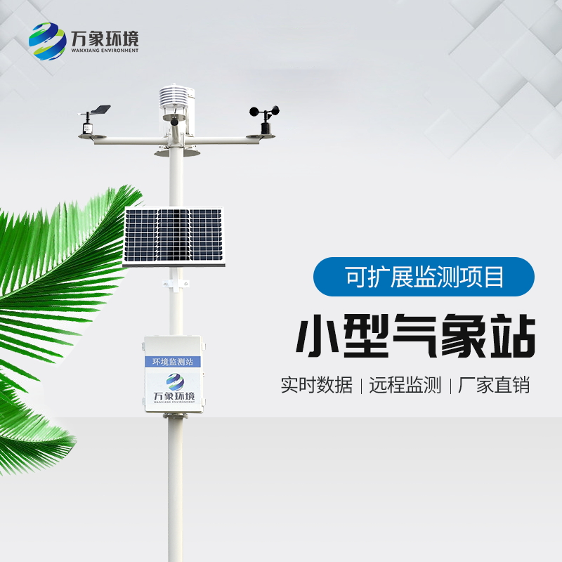 氣象站監測設備 氣象站監測設備