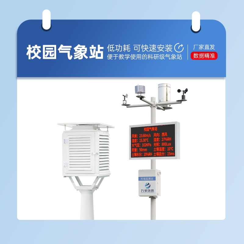 小學學校氣象站設備 小學學校氣象站設備