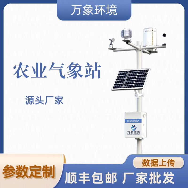 農業小型氣象監測站 農業小型氣象監測站