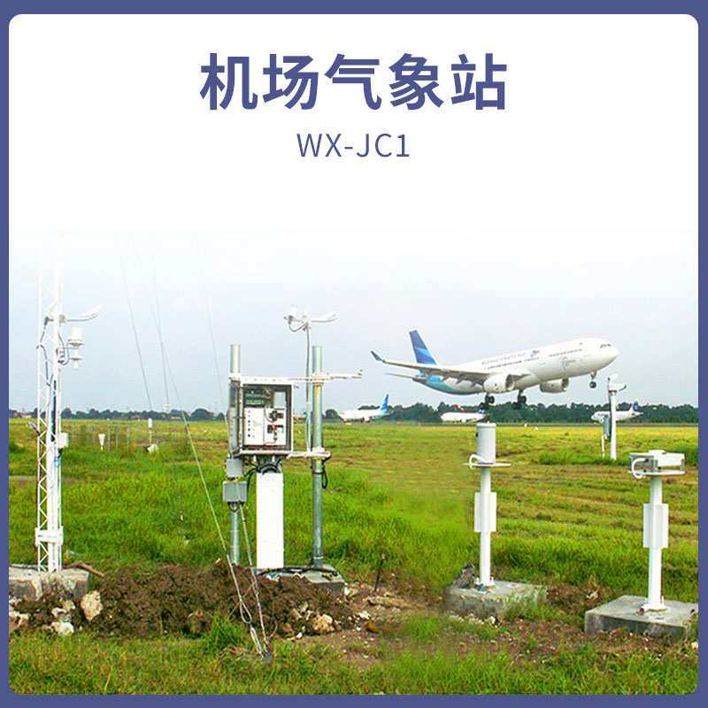 機(jī)場(chǎng)氣象站 機(jī)場(chǎng)氣象站