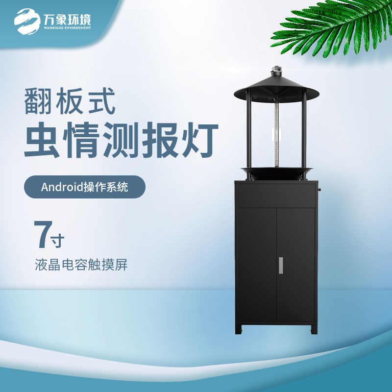 翻板式蟲情測報燈 翻板式蟲情測報燈