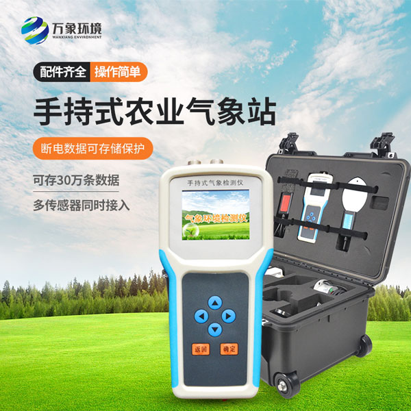 手持農業環境監測儀 手持農業環境監測儀