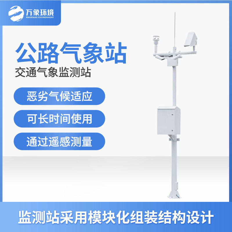 交通自動(dòng)氣象站 交通自動(dòng)氣象站