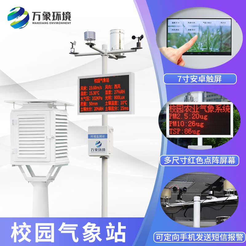 校園教學(xué)氣象站 校園教學(xué)氣象站