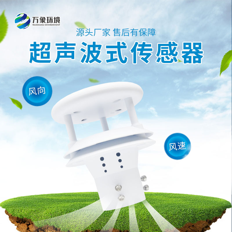 超聲波風(fēng)速風(fēng)向傳感器 超聲波風(fēng)速風(fēng)向傳感器