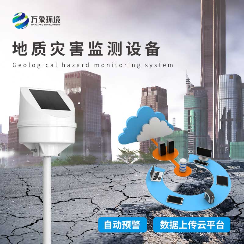 地質災害監測儀