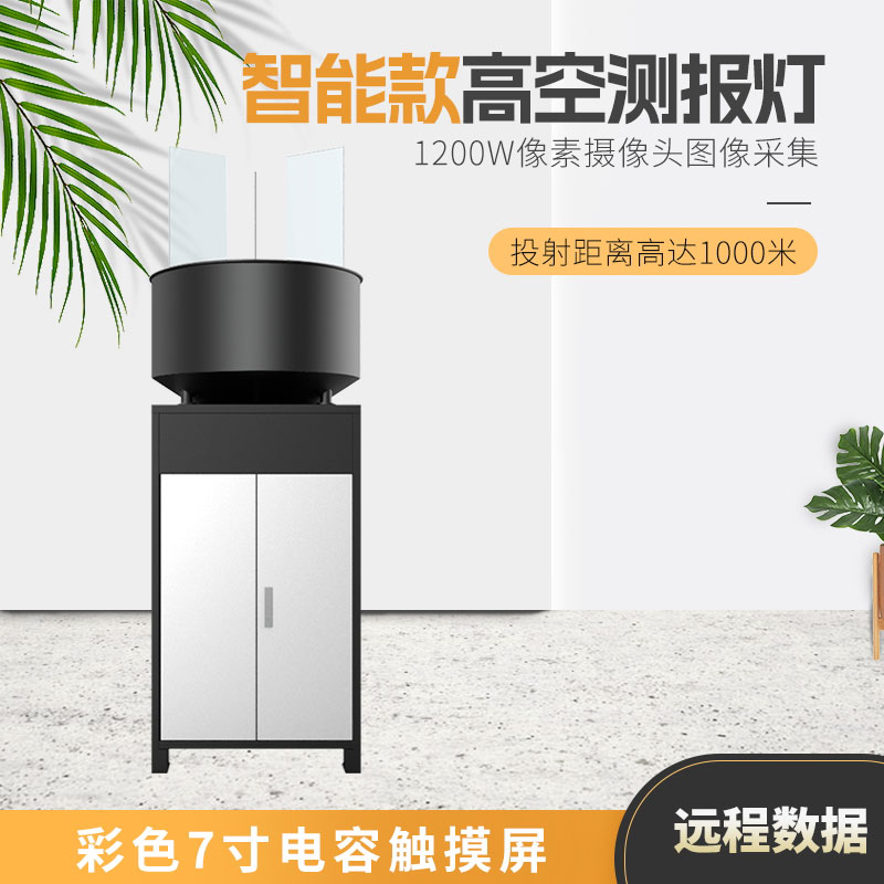 智能款高空測(cè)報(bào)燈 智能款高空測(cè)報(bào)燈.jpg