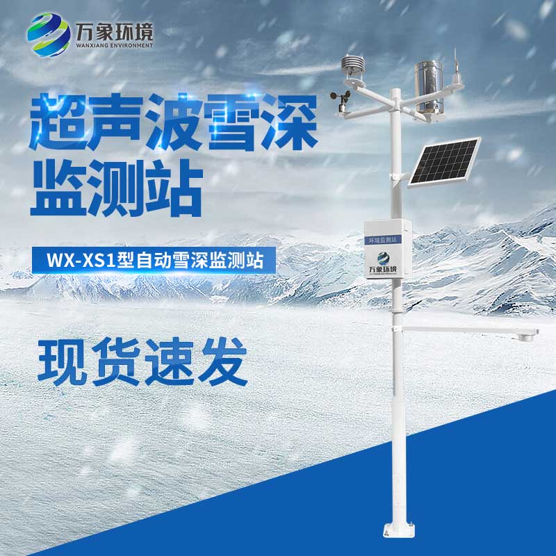 超聲波雪深監測站 超聲波雪深監測站