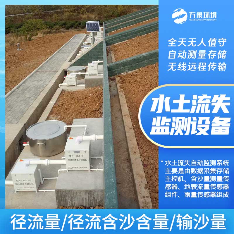 水土流失監(jiān)測設(shè)備 水土流失監(jiān)測設(shè)備