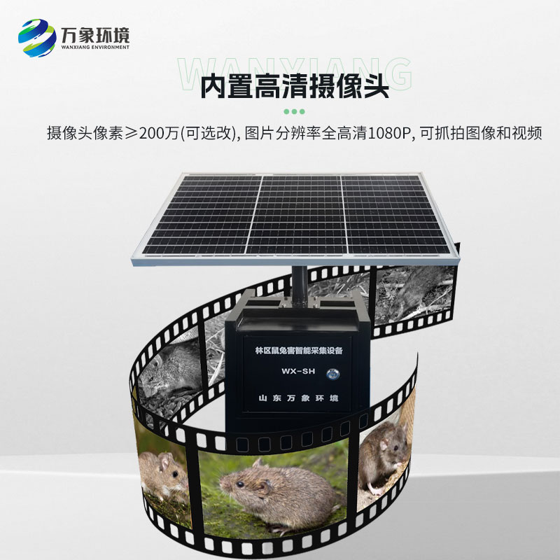 鼠害自動(dòng)監(jiān)測系統(tǒng)
