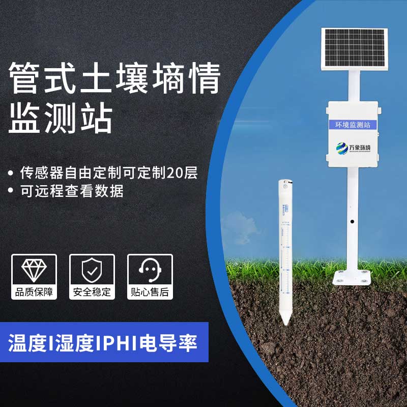 多層土壤墑情監測站
