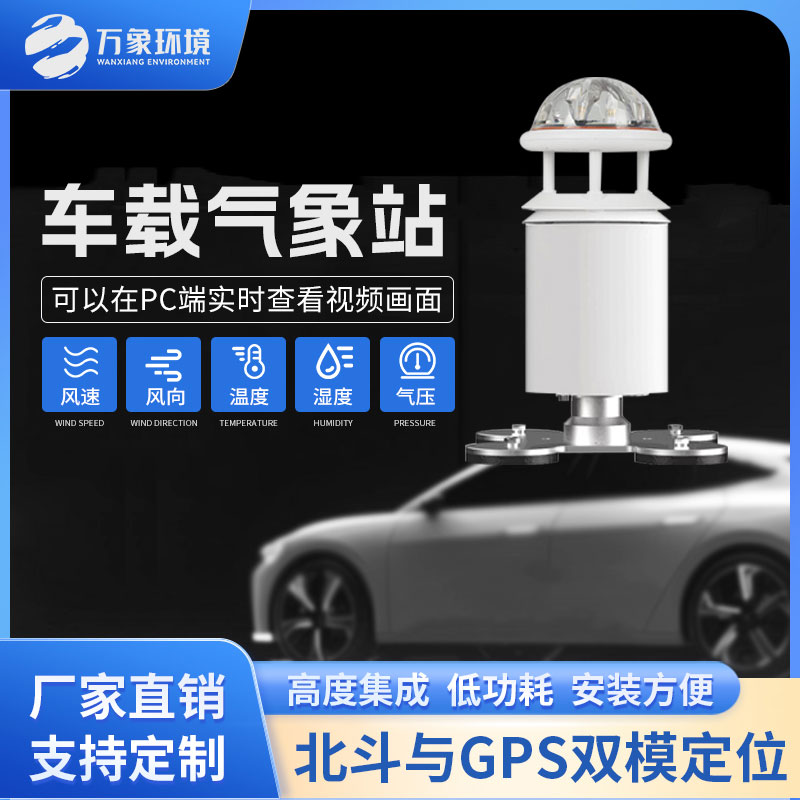 五要素車載氣象站