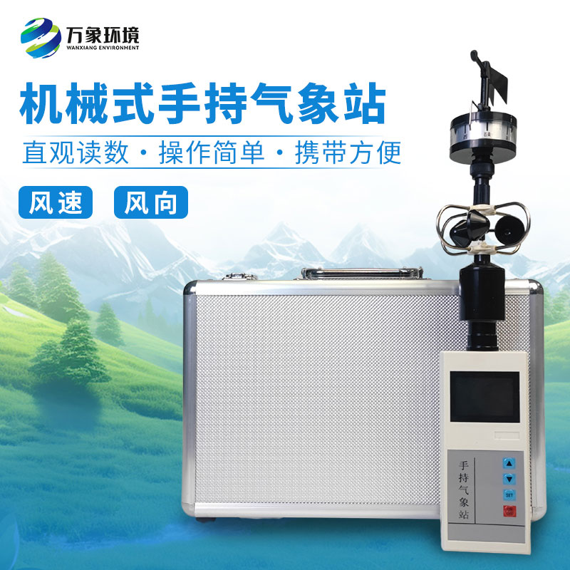 手持風速風向氣象站