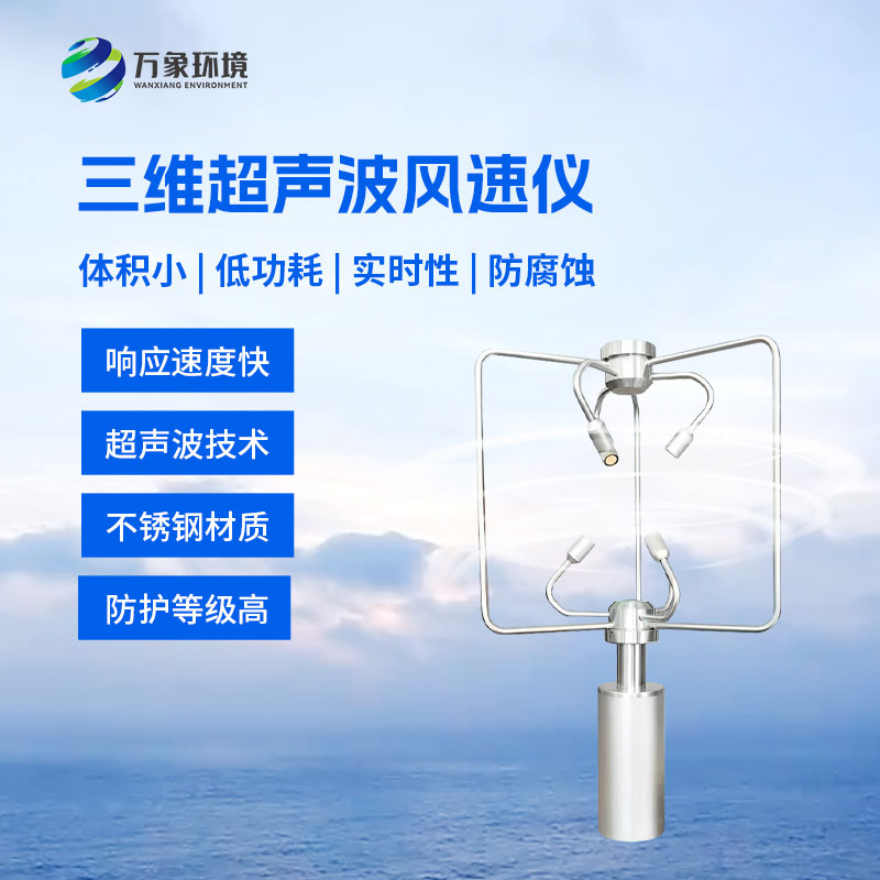 不銹鋼款三維風速儀