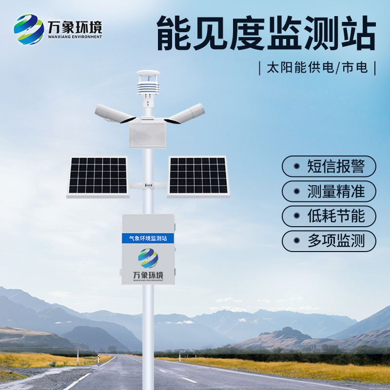 公路能見度監測站