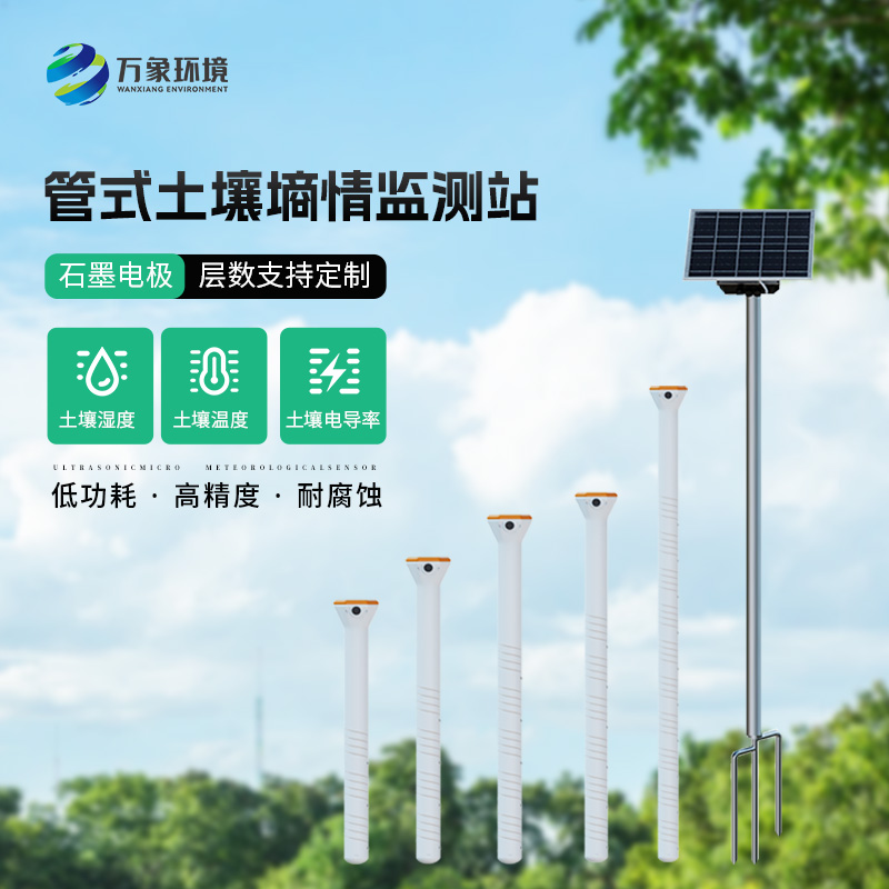 管式土壤含水率監測站