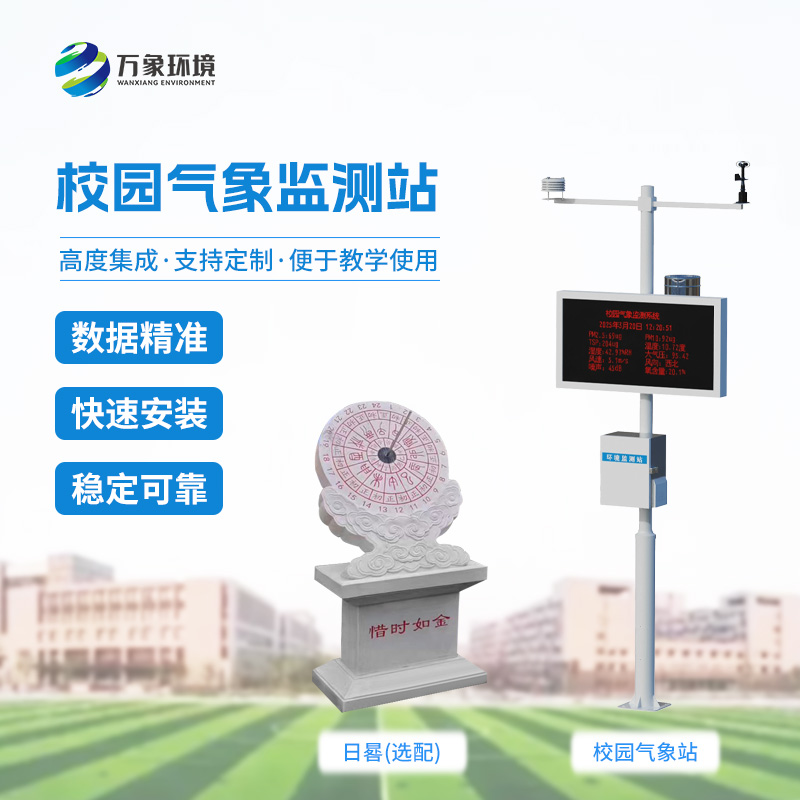 校園小型自動氣象站