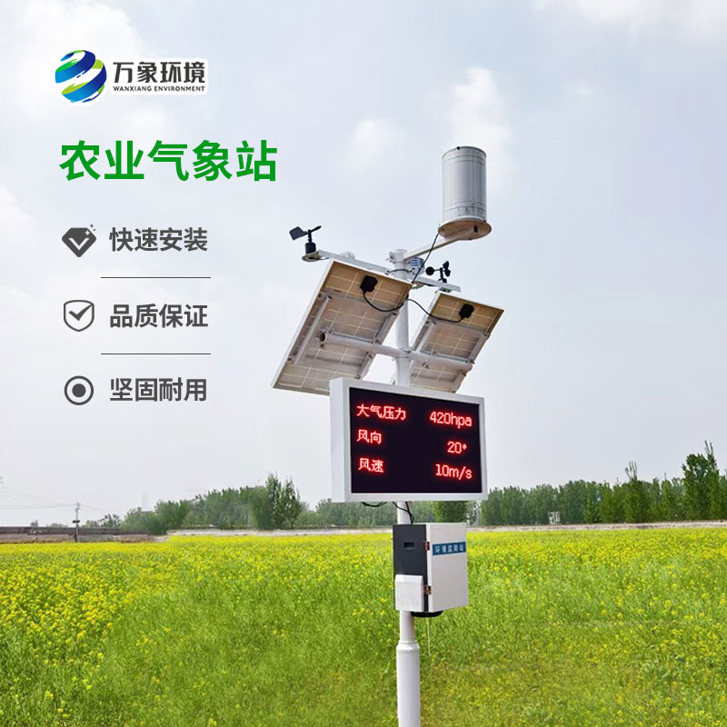 太陽能智能農業(yè)氣象站