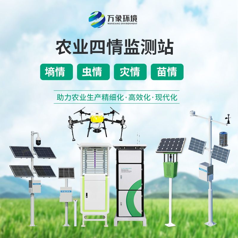 農業(yè)信息化四情監(jiān)測系統(tǒng)