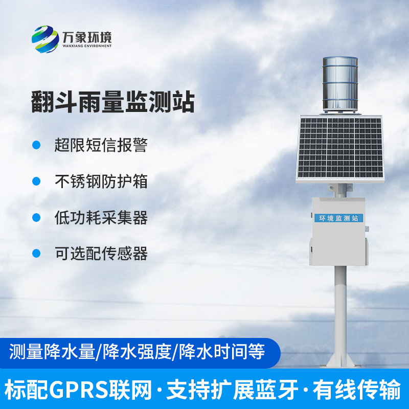 翻斗式雨量監測站