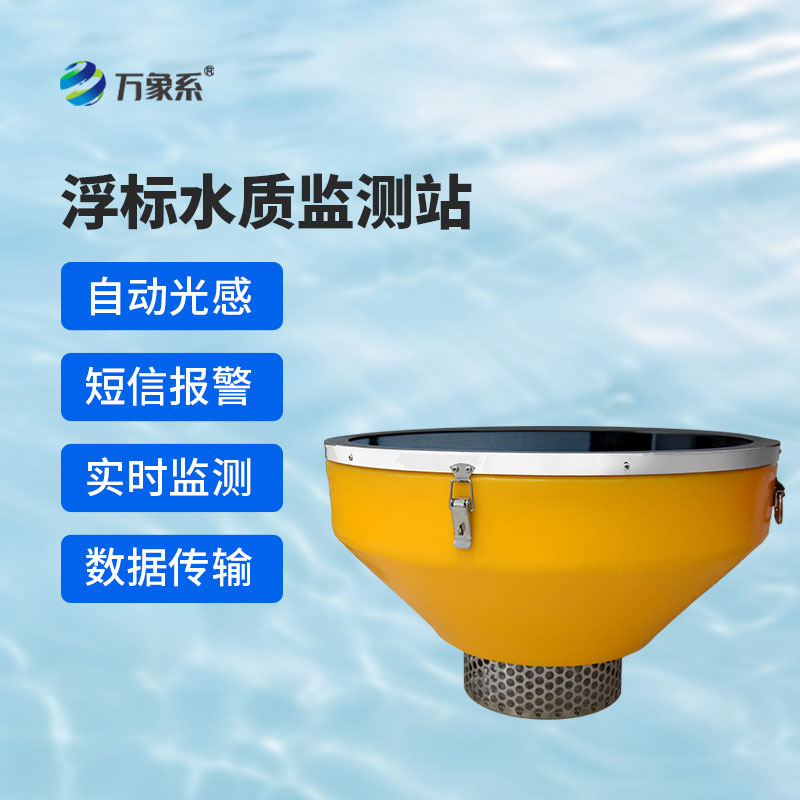 漂浮式水質自動監(jiān)測站