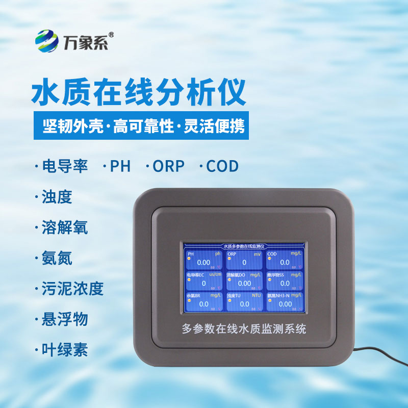 四參數水質在線分析儀