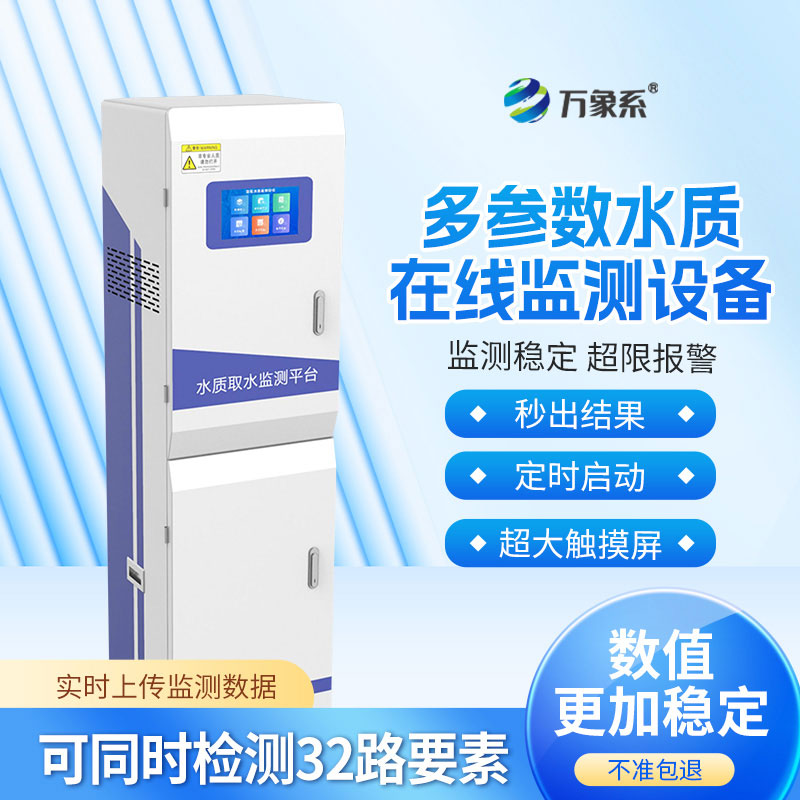 多參數水質在線分析儀