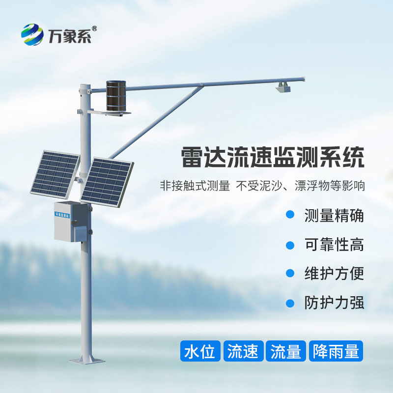 雷達(dá)流速監(jiān)測系統(tǒng)