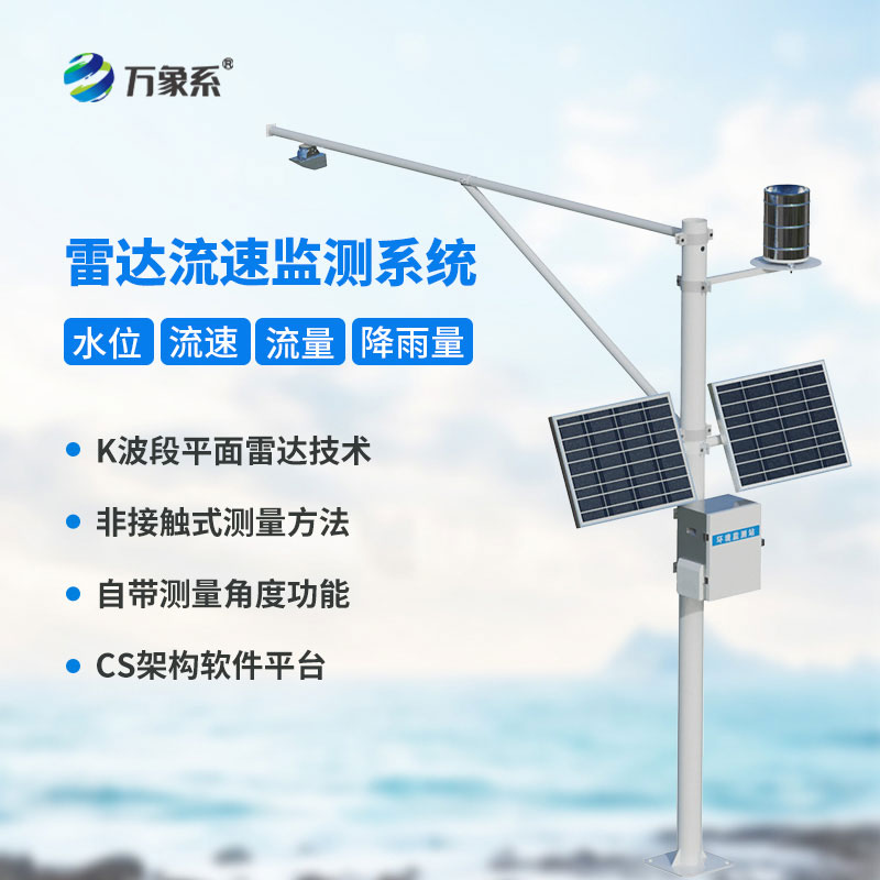 水位流速流量監(jiān)測站