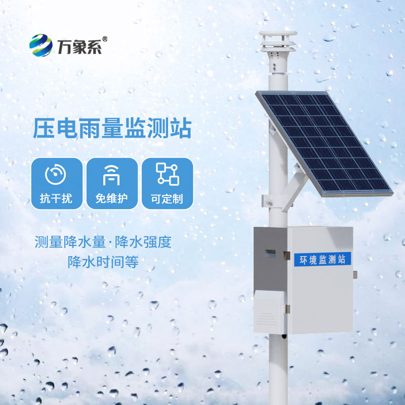 自動(dòng)雨量監(jiān)測(cè)站