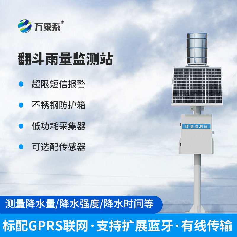 雨量觀測(cè)站