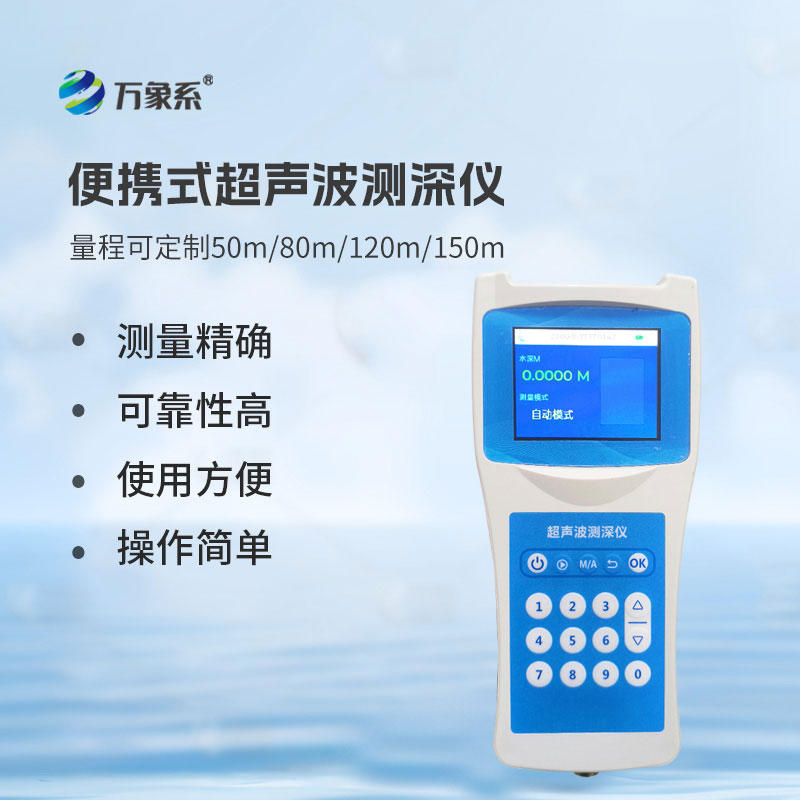 超聲波水深探測(cè)儀