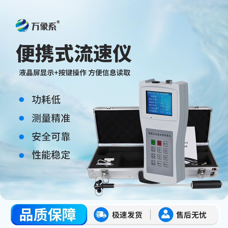 手持式水流測速儀