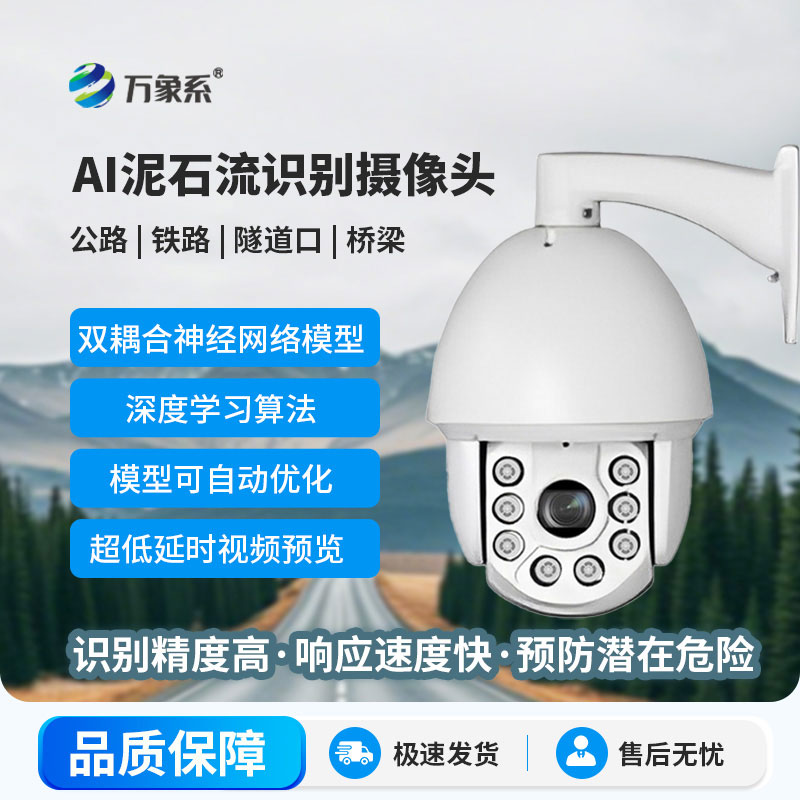 AI泥石流山體滑坡識別攝像頭