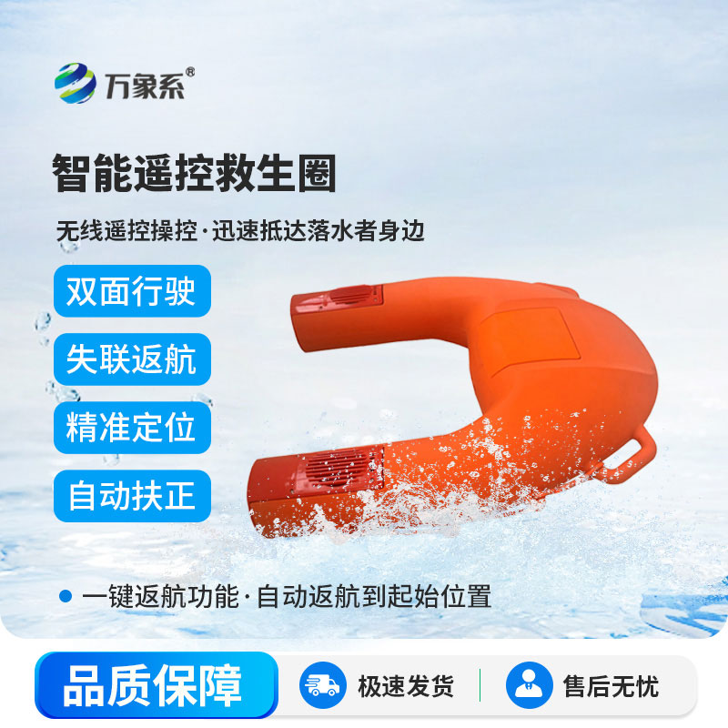 遙控救生圈