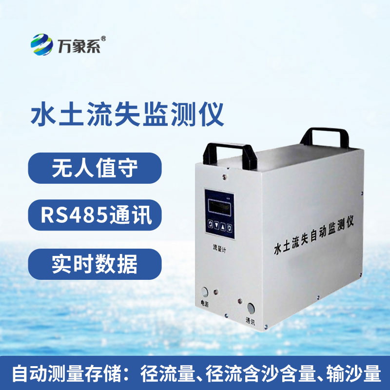 水土流失監測儀