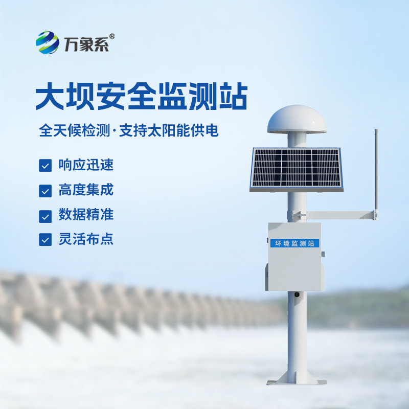 水庫大壩監(jiān)測設(shè)備