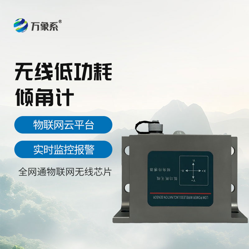 無線傾角加速度計(jì)