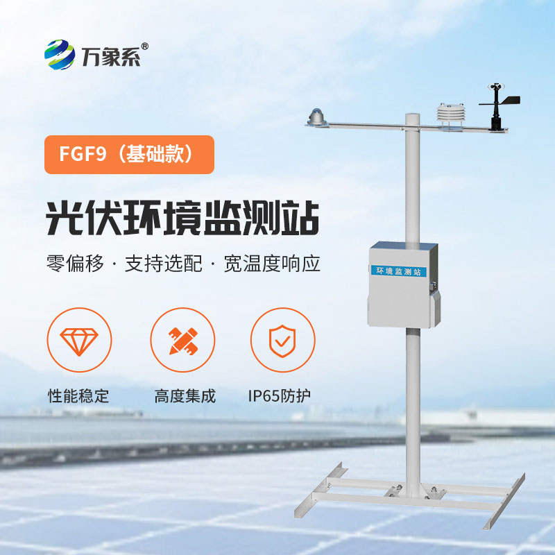 太陽能發電環境監測站