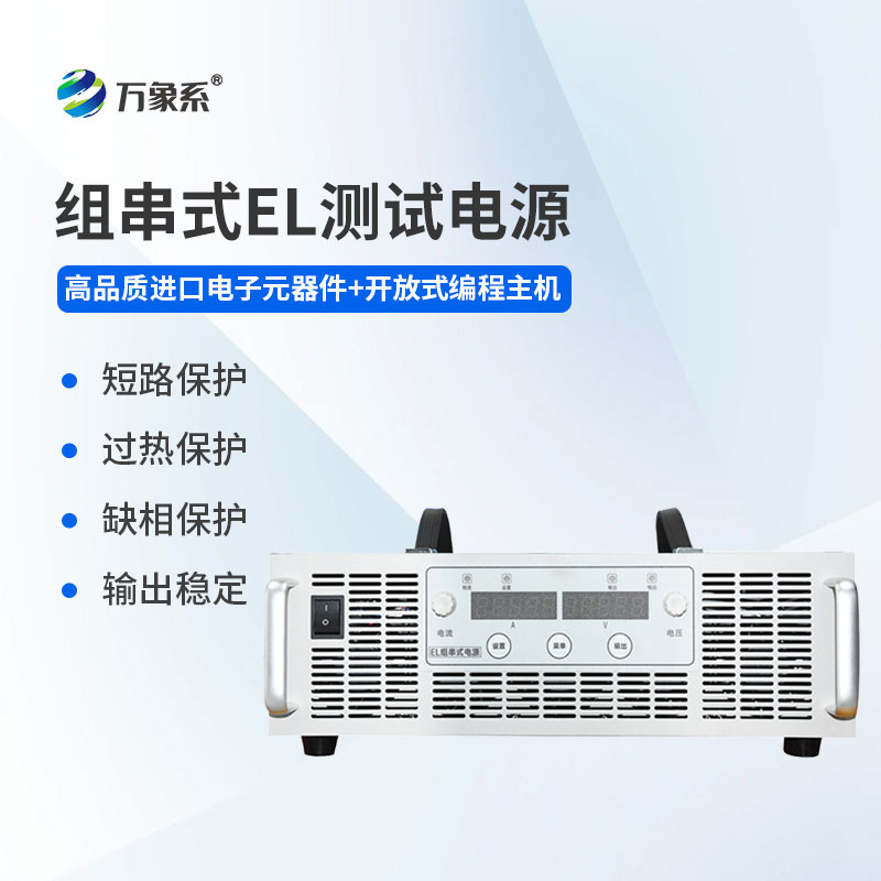 EL測(cè)試組串電源